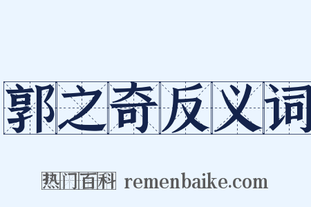 郭之奇反义词是什么意思的图片